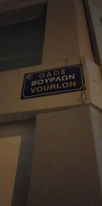 ΟΔΟΣ ΒΟΥΡΛΩΝ ΣΕΡΡΕΣ