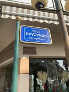 ΟΔΟΣ ΒΡΥΟΥΛΩΝ-ΒΟΥΡΛΩΝ