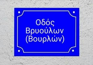 οδός βουρλων.