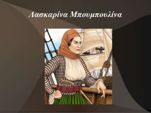λασκαρινα μπ.