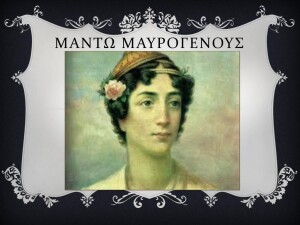 ΜΑΝΤΩ ΜΑΥΡΟΓΕΝΟΥΣ
