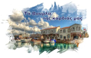 ΤΑ ΒΟΥΡΛΑ ΤΗΣ ΚΑΡΔΙΑΣ ΜΑΣ ΣΟΦΙΑ