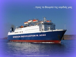 ΤΟ ΠΛΟΙΟ ΤΩΝ Βουρλών
